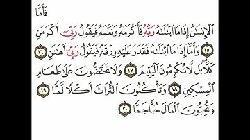 سورة الفجر 3 القسم الثالث تكرار كيفي من .. فأما الإنسان إذا ما ابتلاه .. إلى .. وتحبون المال حبا جما