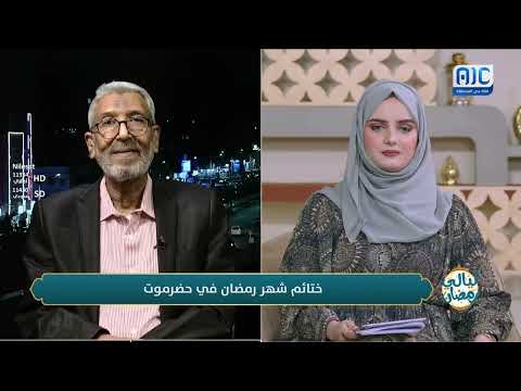 سالم مصيقر يوضح معنى ومفهوم الختائم الرمضانية في #حضرموت وأثرها الإيجابي على المجتمع
