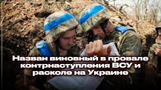 Назван виновный в провале контрнаступления ВСУ и расколе на Украине