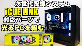 【自作PC】初心者でも簡単に組める！Corsair iCUE LINKで光るゲーミングPCを組む【13700K+4070Ti】