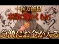 2月5日 一粒万倍日、予想もしない金運に見舞われる