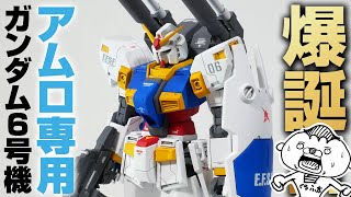 アムロ・レイ専用ガンダム6号機が爆誕！HGマドロックをファーストガンダム風に塗装＆改造してみた【ガンプラ全塗装】