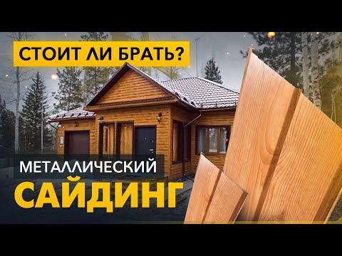 Все о металлическом сайдинге! Как выбирать? Толщина, покрытие, производство