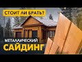 Все о металлическом сайдинге! Как выбирать? Толщина, покрытие, производство