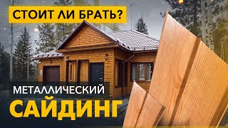 Все о металлическом сайдинге! Как выбирать? Толщина, покрытие, производство