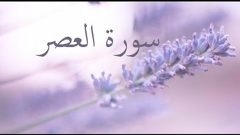 سورة العصر 103
