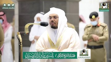 "وَعِبَادُ الرَّحْمَنِ" تلاوة رائعة من أواخر سورة الفرقان للشيخ ياسر الدوسري