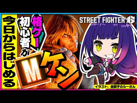 【#スト6】Mケン、はじめます。～座学編～｜#ストリートファイター6 / #StreetFighter6｜Steam【一比楽はがね/レトロゲームVtuber】
