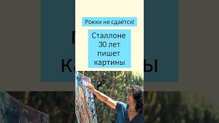 Сталлоне 30 лет пишет картины! #сталлоне #живопись #рокки #кино #художник #искусство #красота #арт