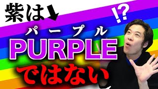 【英会話】ほとんどの日本人が勘違いしている英語の勘違い Rainbow Color