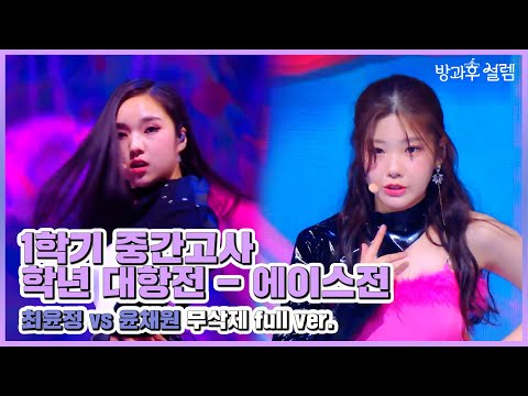 1학기 중간고사 학년대항전 3학년 VS 4학년 에이스전 l 211219 방송