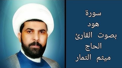 سورة هود مع الآية بصوت القارئ الحاج ميثم التمار