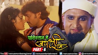 Pakistan Mein Jai Shri Ram Part 6 | Vikrant Singh | Monalisa | New Bhojpuri Action Movie 2023