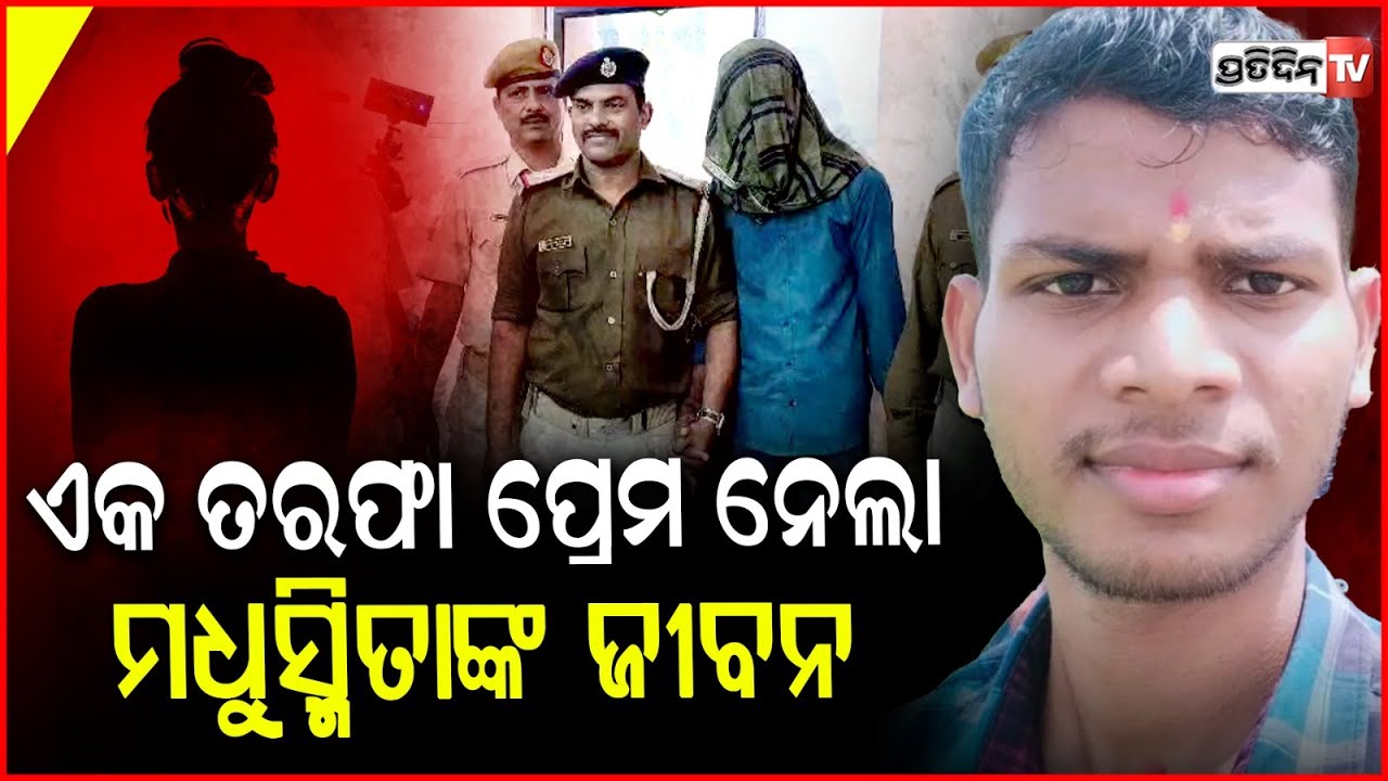 ପ୍ରେମ ନିବେଦନ କରି ବିଫଳ ହେବାରୁ ,ମହିଳାଙ୍କୁ ମାରିଦେଲା ପ୍ଲମ୍ବର ! Angul Madhusmita Death Case , Arrested