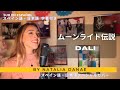 メキシコ人が【ムーンライト伝説 - DALI】を日本語とスペイン語で歌ってみた - ナタリア・ダナエ