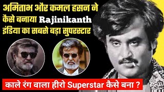 Rajinikanth को तमिल फिल्मों मे मरते हुए क्यूँ नही दिखाया जाता ? Rajinikanth Biography Family Movies