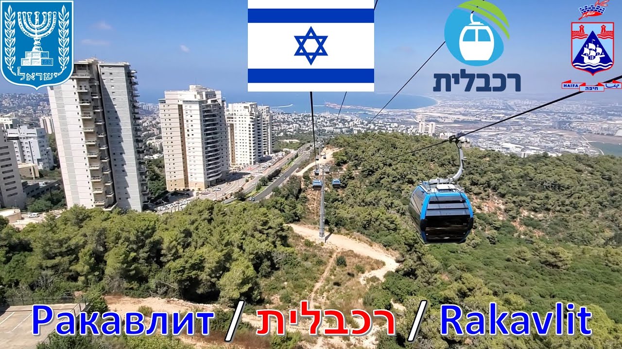 Ракавлит (Хайфа - Израиль) / רכבלית (חיפה - ישראל) / Rakavlit (Haifa - İsrael)