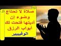 تعلم صلاة الرزق - لا تحتاج  وضوء وشاهد سعة الرزق بلا حدود