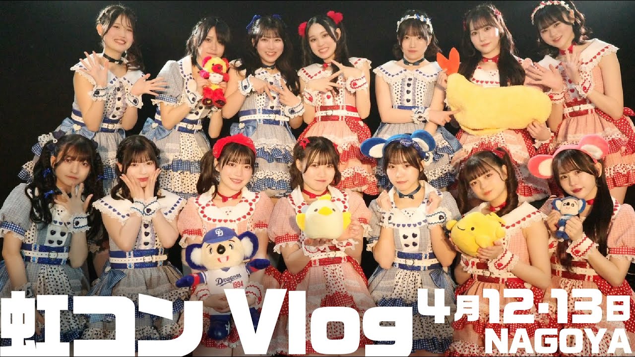 Vlog┊現役アイドルグループの日常 〜春ツアー 名古屋編〜 / 虹コン