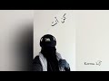 كن أنت || Kun Anta || بدون موسيقي|| حمود الخضر