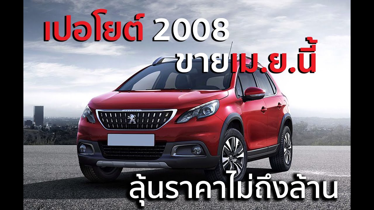 คันละล้าน PEUGEOT 2008 เปิดตัวงานมอเตอร์โชว์นี้