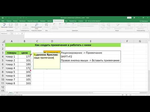 КАК СОЗДАТЬ ПРИМЕЧАНИЕ И НАСТРОИТЬ ЕГО В EXCEL