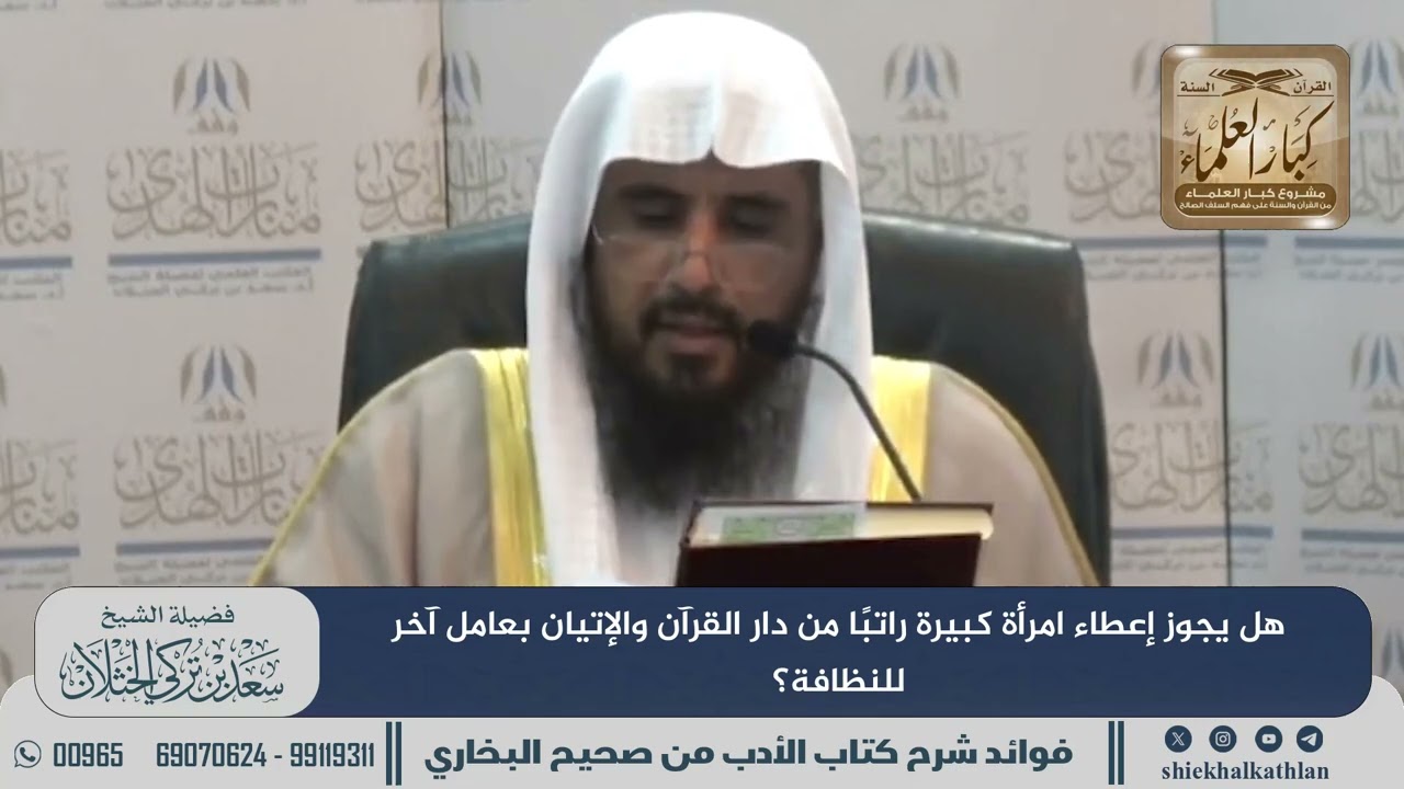 [354] هل يجوز إعطاء امرأة كبيرة راتبًا من دار القرآن والإتيان بعامل آخر للنظافة؟ II  سعد الخثلان