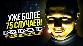 ● Наша РЕАЛЬНОСТЬ НАЧАЛА ПРОЯВЛЯТЬ ДЕМОНОВ СРЕДИ ЛЮДЕЙ? Синдром Демонического Лица