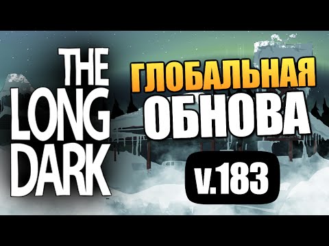 Видео: The Long Dark - Глобальное Обновление v.183 #10