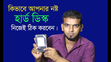 কিভাবে নষ্ট হার্ড ডিস্ক ভাল করবেন। hardisk repair . how to repair dead hard drive.  technology epz