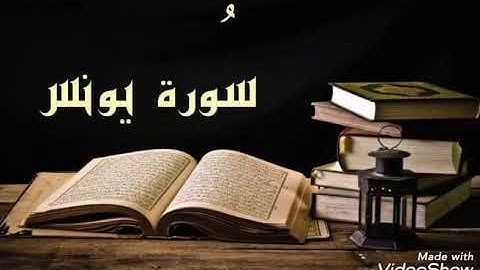 تلاوة عراقية من سورة يونس