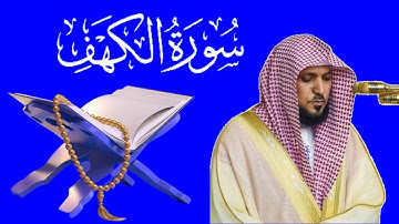 سورة الكهف - ماهر المعيقلي - جودة عالية | surat alkahf