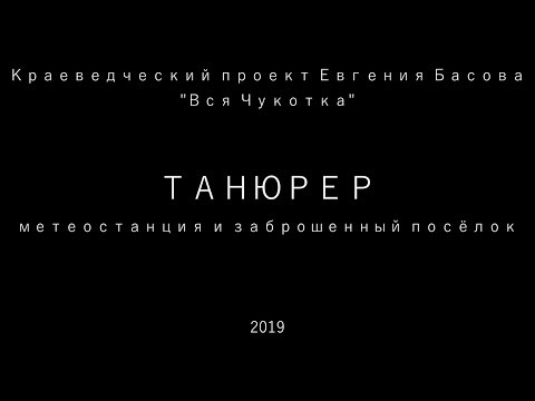 Танюрер