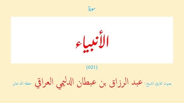 سورة الأنبياء (٠٢١) عبد الرزاق بن عبطان الدليمي العراقي - مجود طويل