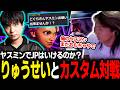【スト6】ヤスミンでJPはいける？りゅうせいに誘われてヤスミンでカスタム対戦するどぐら