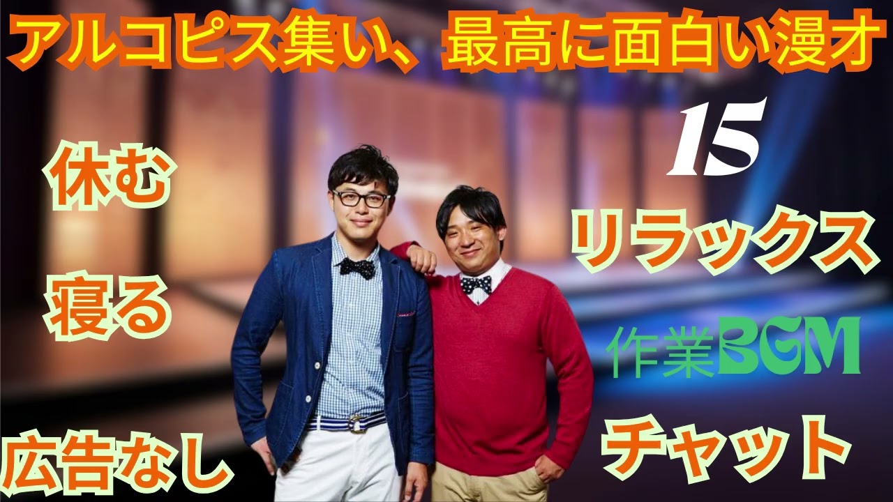 アルコ&ピース作業用睡眠用ラジオ#映画の豆知識 #15