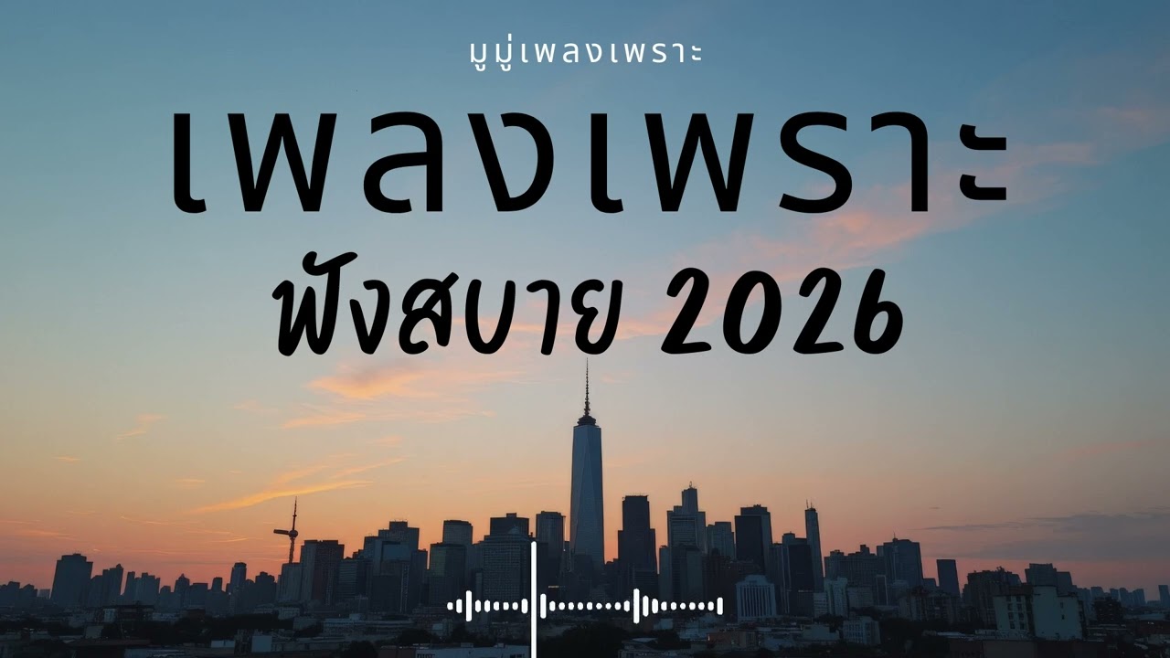 รวมเพลงเพราะๆ ฟังสบายๆ ฟังทำงาน ร้านกาแฟ 2025 EP.660 #เพลงใหม่ล่าสุด  #เพลงฮิต #เพลงไทย #รวมเพลง