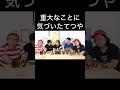 重大なことに気づいたてつや【東海オンエア】#Shorts