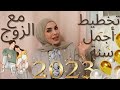 طرق أنثوية ذكية لسنة جديدة سعيدة مع الزوج