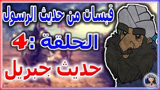 قبسات من حديث الرسول - الحلقة 4 - حديث جبريل 