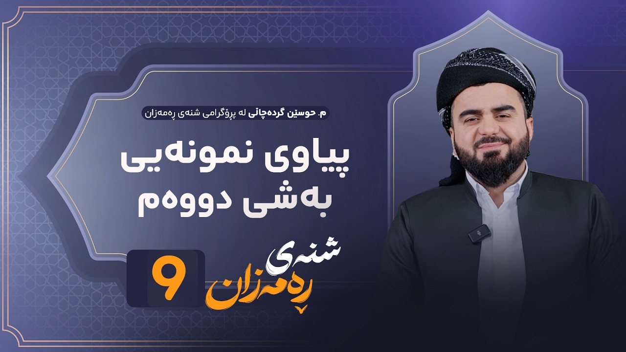 Shnay Ramazan - Alqay 9 | خێزان پێویستی بە چ جۆرە پیاوێک هەیە؟