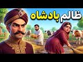 ظالم بادشاہ Cruel King Pashto Cartoon Story 