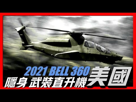 【BELL 360 INVICTUS】美國隱身武裝直升機，高敏捷，高機動，高續航，高殺傷是它的特點，還有自動駕駛功能