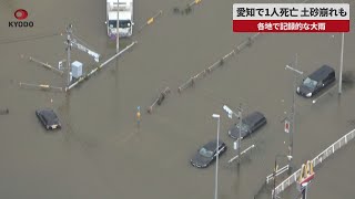 【速報】愛知1人死亡、土砂崩れも 各地で記録的な大雨