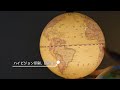 FUN GLOBE「シャンデリアの地球儀」アンティーク地図