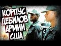 Зачем В Армию США Набирали Дебилов?