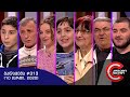 გააცინე და მოიგე - გადაცემა #313 (10 მარტი, 2020)