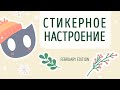 CТИКЕРНОЕ НАСТРОЕНИЕ. February edition