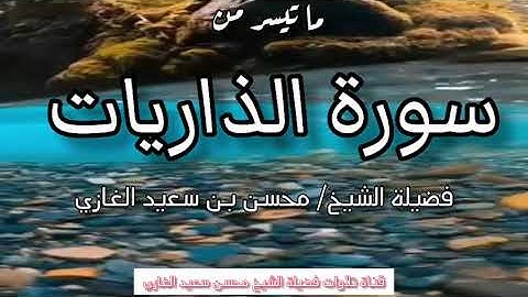 تلاوة لسورة الفاتحة وما تيسر من سورة الذاريات لفضيلة الشيخ محسن بن سعيد الغازي