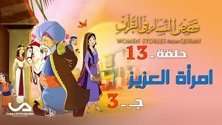 قصص النساء في القرآن | الحلقة 13 |  امرأة العزيز - ج 3 | Women Stories from Qur'an